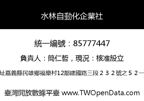 水林自動化企業社