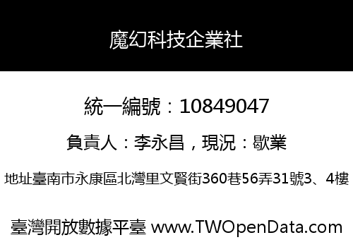 魔幻科技企業社