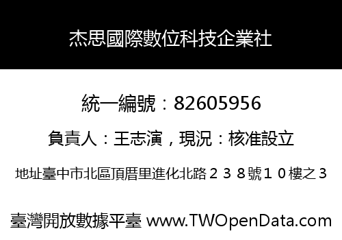 杰思國際數位科技企業社