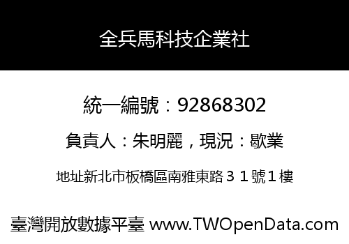 全兵馬科技企業社