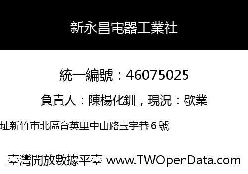 新永昌電器工業社