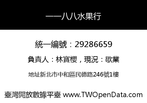 一一八八水果行