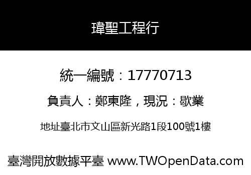 瑋聖工程行