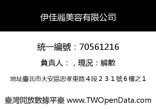 伊佳麗美容有限公司