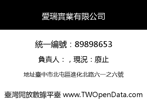 愛瑞實業有限公司