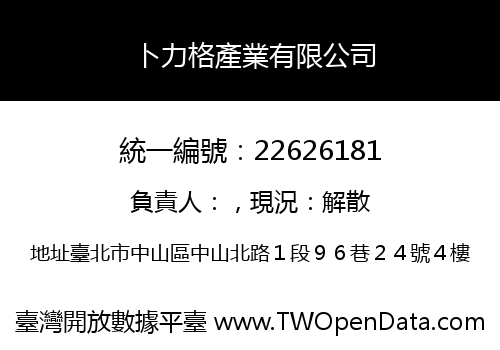 卜力格產業有限公司