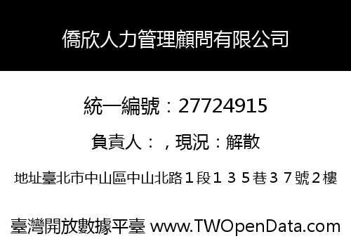 僑欣人力管理顧問有限公司