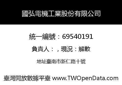 國弘電機工業股份有限公司