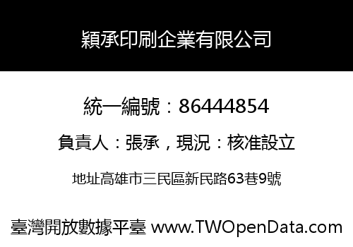 穎承印刷企業有限公司