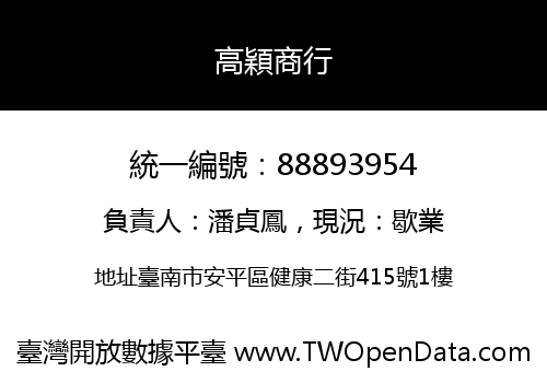 高穎商行