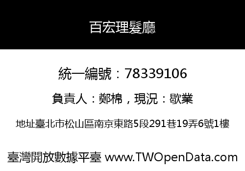 百宏理髮廳
