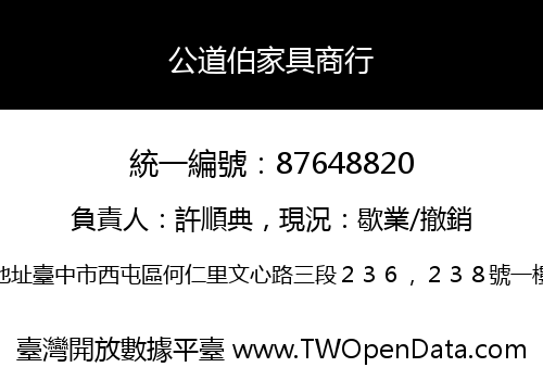 公道伯家具商行