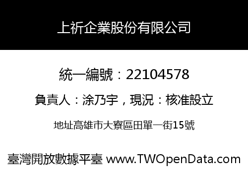 上祈企業股份有限公司