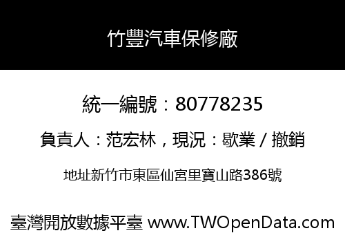竹豐汽車保修廠