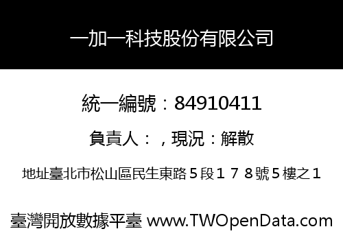 一加一科技股份有限公司