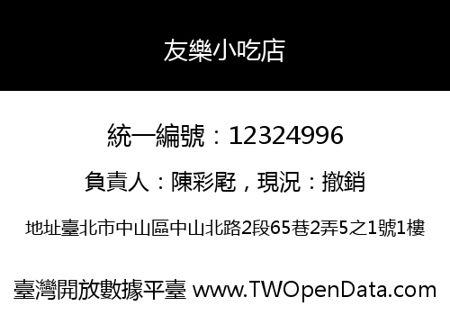 友樂小吃店