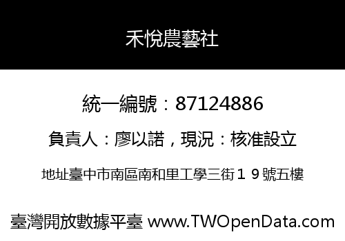 禾悅農藝社