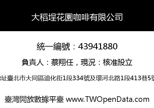 大稻埕花園咖啡有限公司