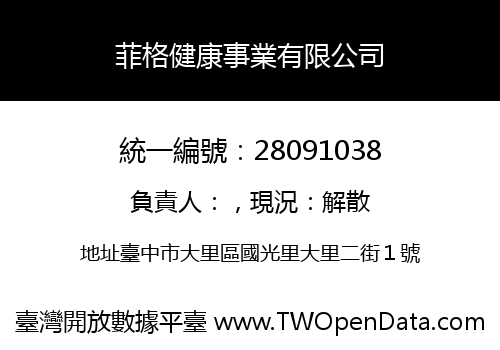 菲格健康事業有限公司