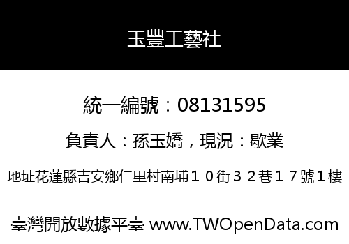 玉豐工藝社