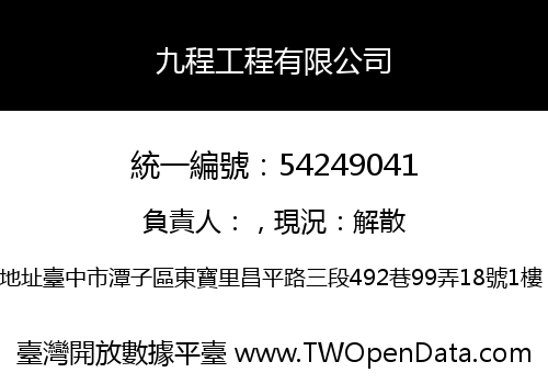 九程工程有限公司
