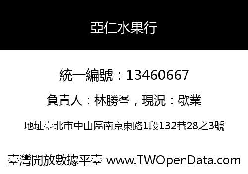 亞仁水果行