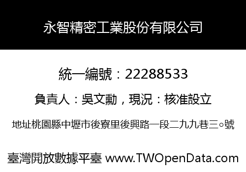 永智精密工業股份有限公司