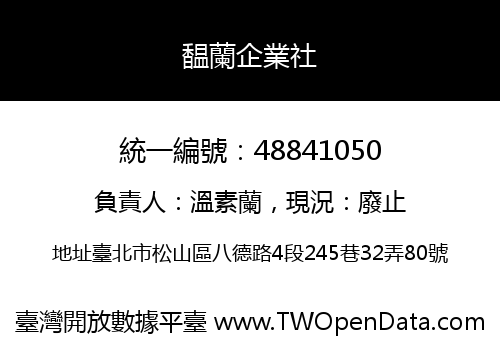 馧蘭企業社
