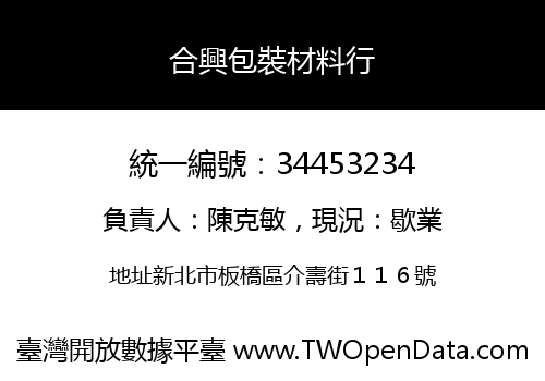 合興包裝材料行