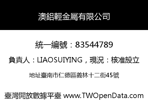 澳鋁輕金屬有限公司