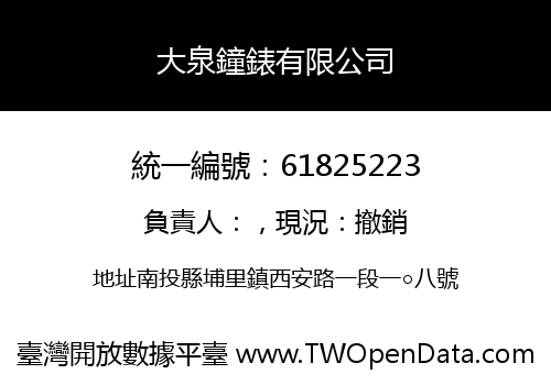 大泉鐘錶有限公司
