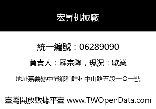 宏昇机械廠