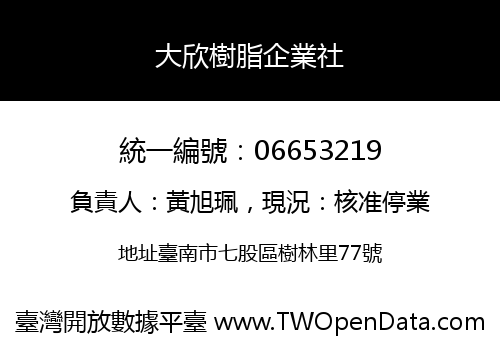 大欣樹脂企業社