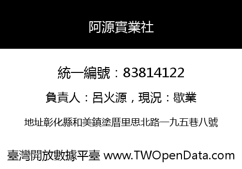 阿源實業社