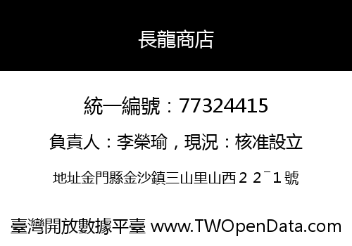 長龍商店