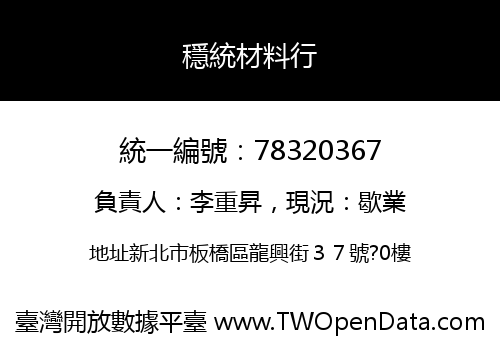 穩統材料行