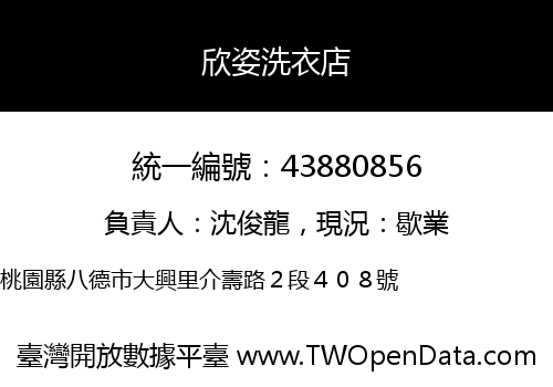 欣姿洗衣店