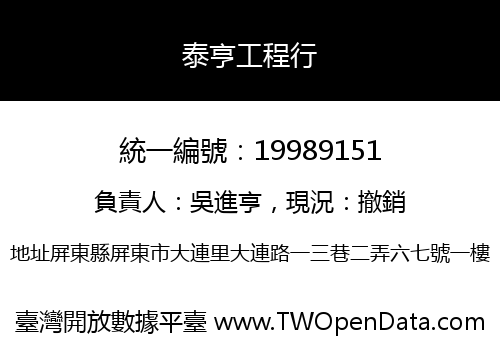 泰亨工程行