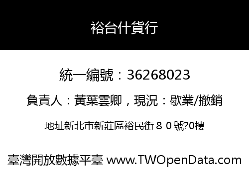 裕台什貨行
