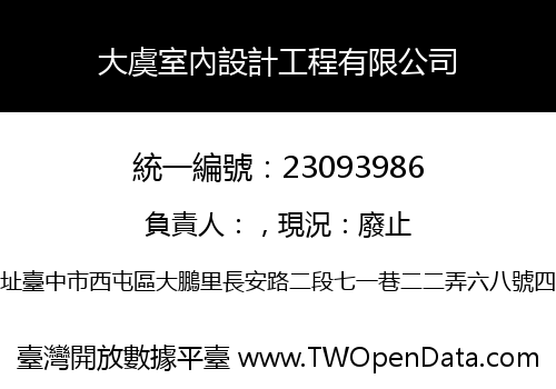 大虞室內設計工程有限公司