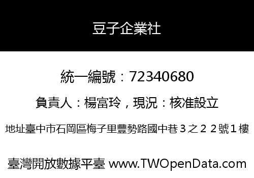 豆子企業社