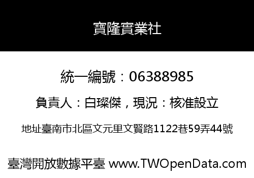 寶隆實業社