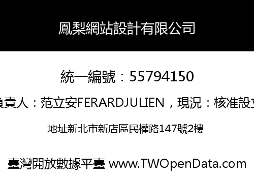 鳳梨網站設計有限公司