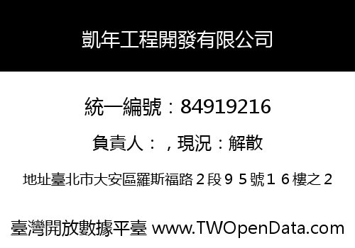 凱年工程開發有限公司