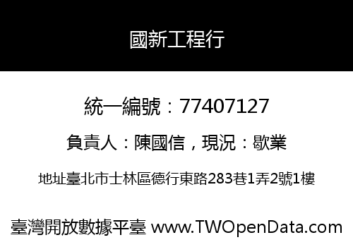 國新工程行