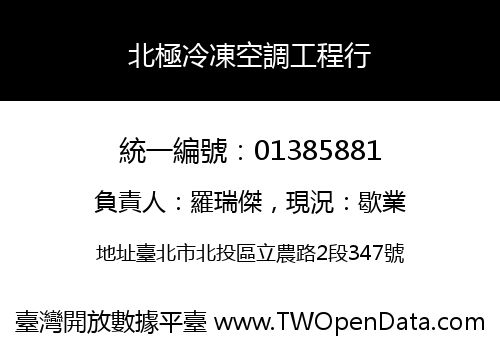 北極冷凍空調工程行