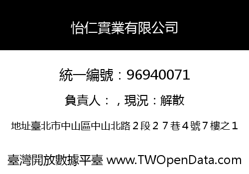怡仁實業有限公司