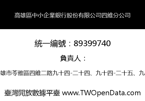 高雄區中小企業銀行股份有限公司四維分公司