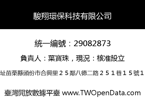 駿翔環保科技有限公司