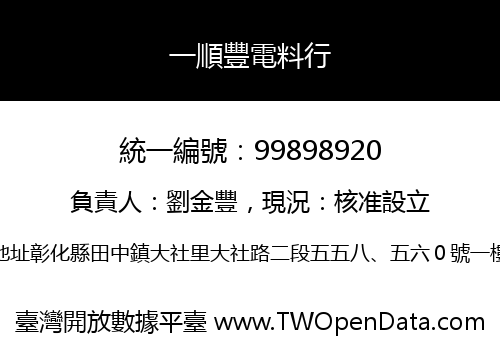 一順豐電料行